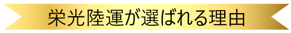 栄光陸運が選ばれる理由