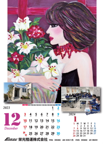 栄光陸運カレンダー2023.12