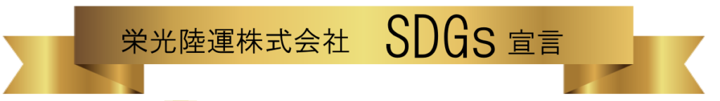 SDGs宣言　栄光陸運